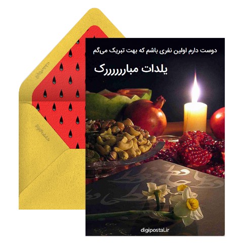 عکس شب یلدا عاشقانه