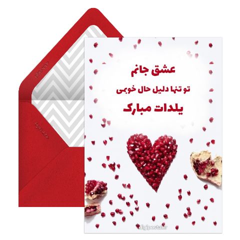 تبریک یلدا عاشقانه مجازی