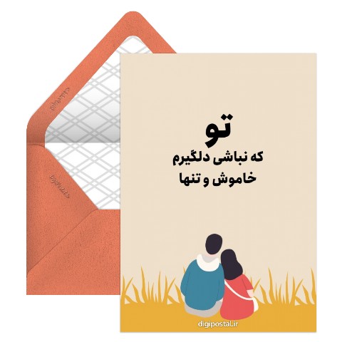 تو که نباشی