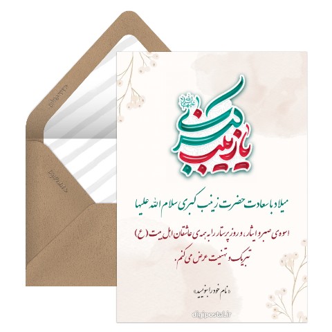 ولادت حضرت زینب مجازی