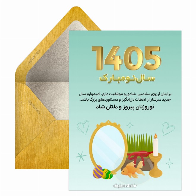 کارت پستال تبریک سال نو 1405