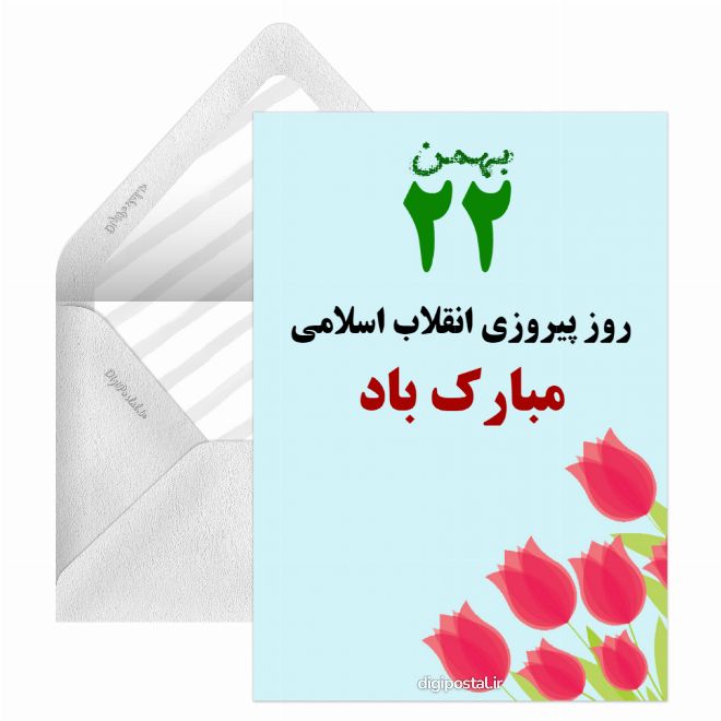 کارت پستال جشن 22 بهمن