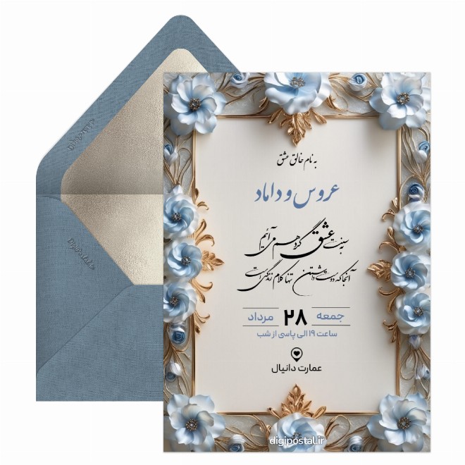 کارت دعوت عروسی سه بعدی آبی