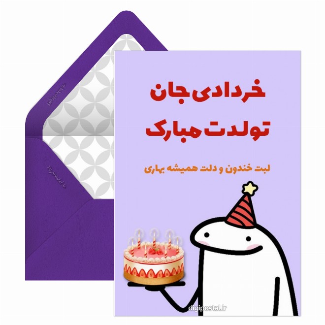 کارت پستال تبریک تولد خردادی
