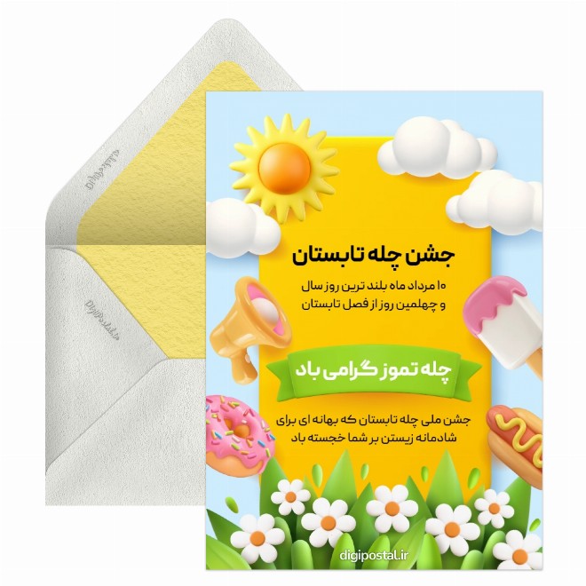 کارت پستال تبریک چله تموز
