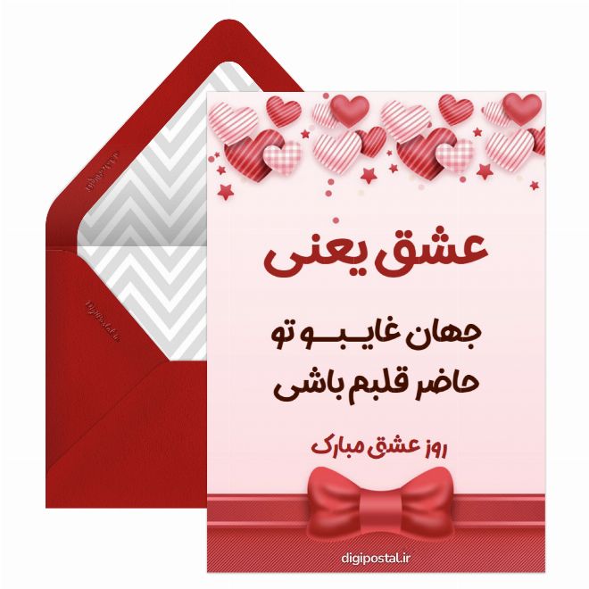کارت پستال تبریک عاشقانه روز عشق