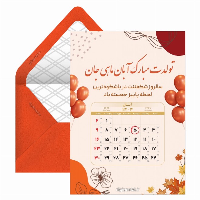 کارت پستال تقویم تولد آبان 1404