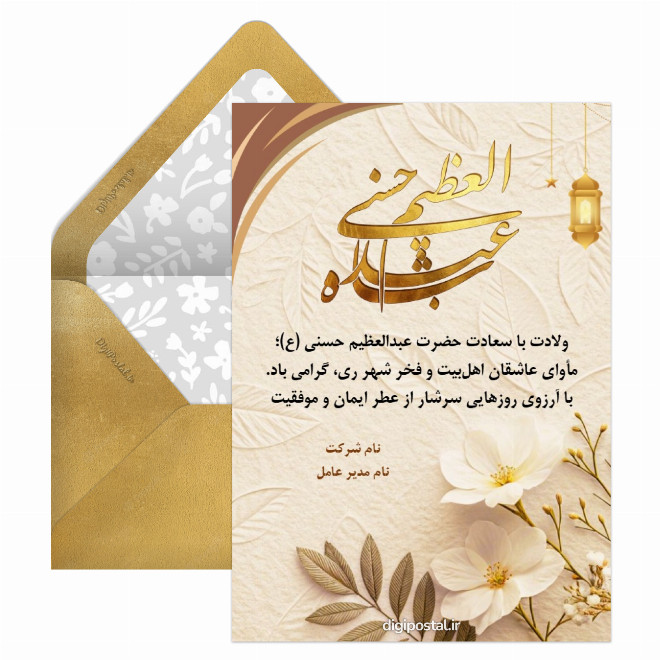 ولادت حضرت عبدالعظیم