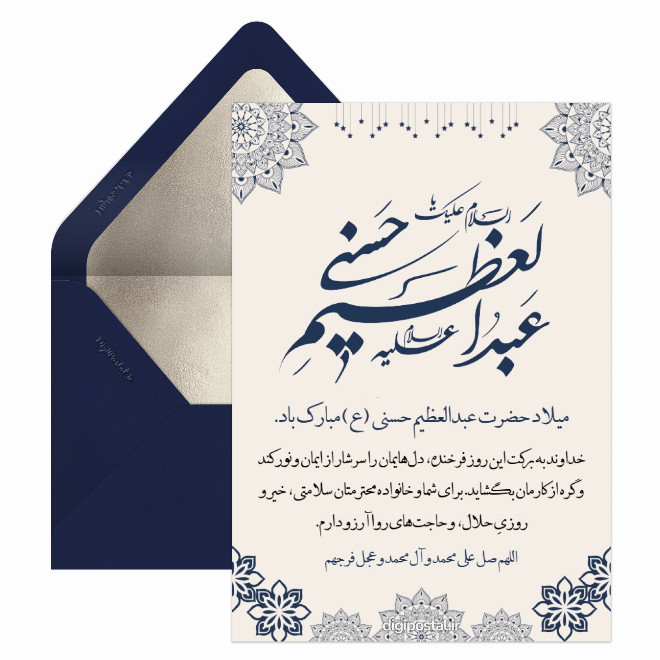 میلاد حضرت عبدالعظیم حسنی