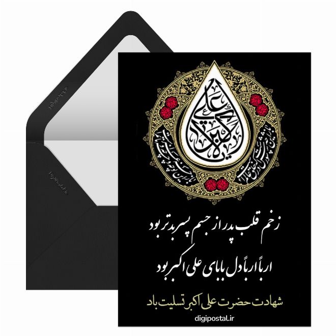 کارت پستال تسلیت حضرت علی اکبر (ع)