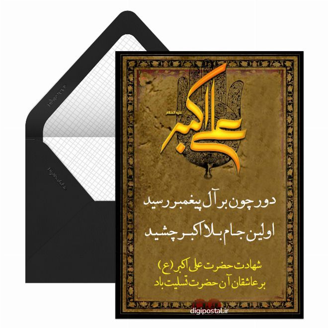 کارت پستال متن شهادت حضرت علی اکبر
