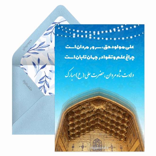 کارت پستال ولادت امیرالمومنین علیه السلام