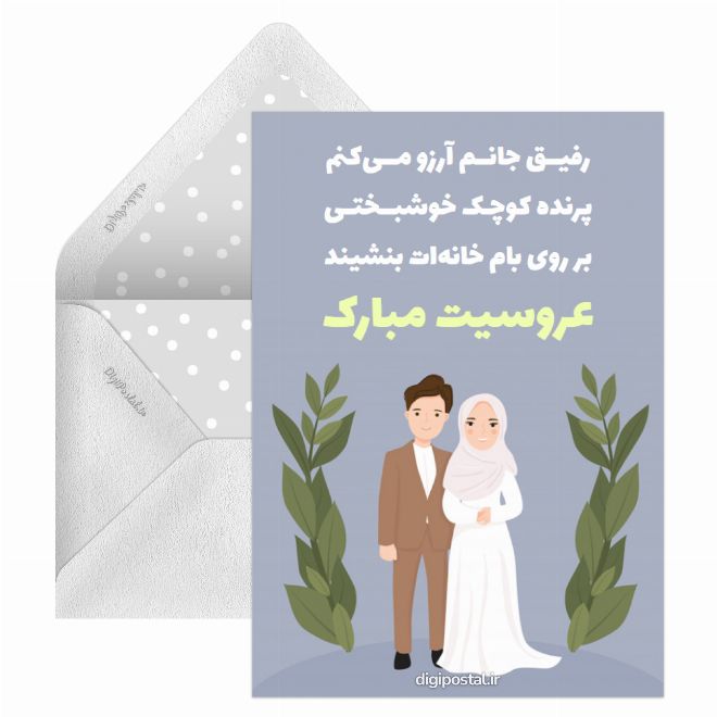 کارت پستال پیام تبریک عروسی به دوست