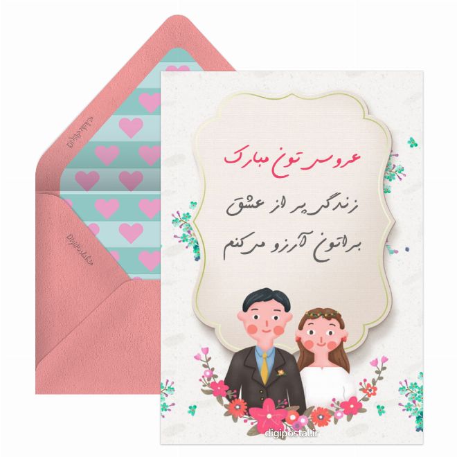 کارت پستال تبریک عروسی آنلاین