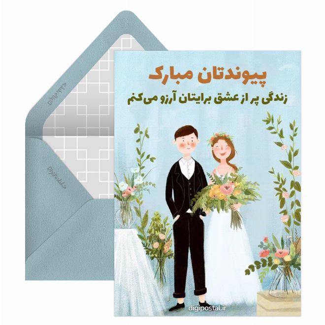 کارت پستال تبریک ازدواج موزیکال