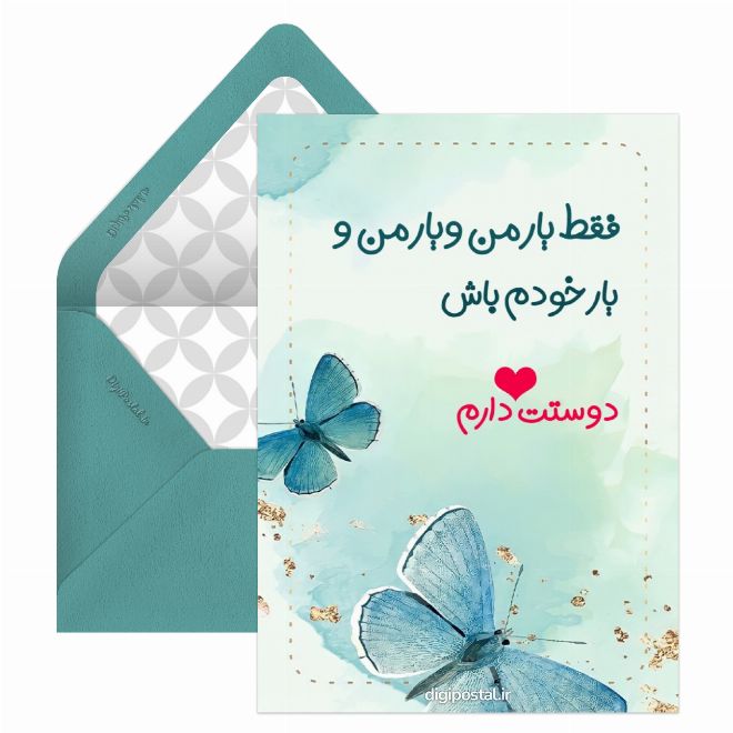 کارت پستال عاشقانه با متن خاص