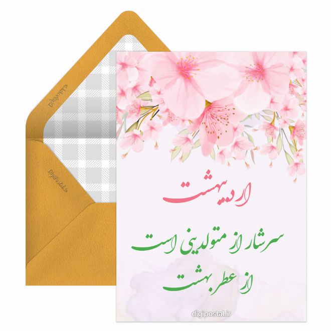 کارت پستال تبریک تولد اردیبهشتی