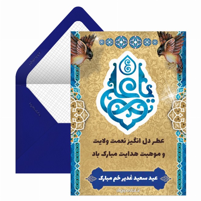 کارت پستال متن  عید غدیر