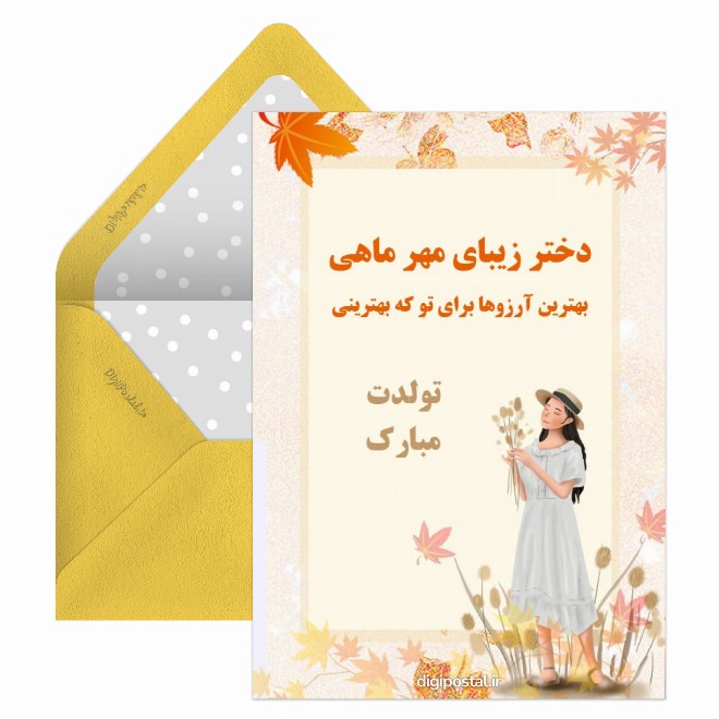 کارت پستال تبریک تولد دختر مهر ماهی