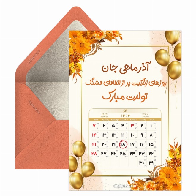 کارت پستال تقویم تولد آذر 1404
