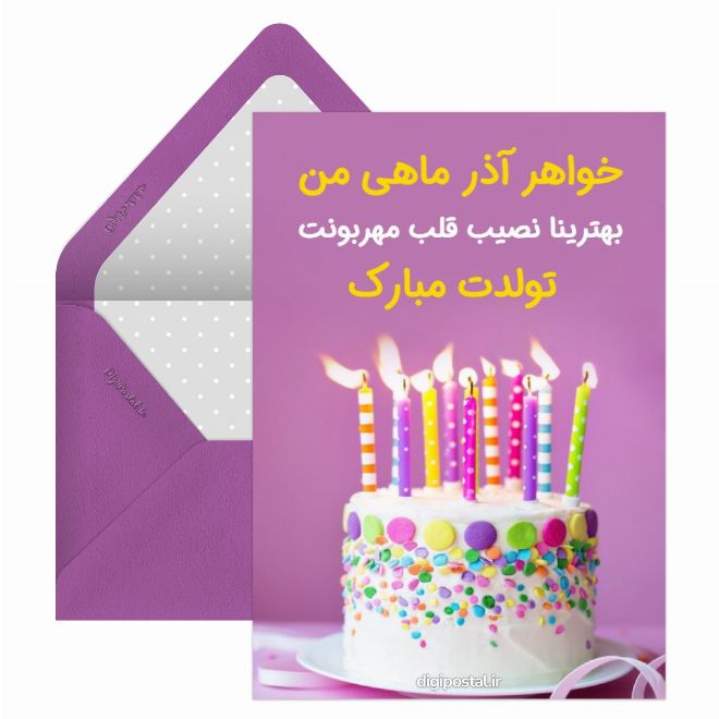 کارت پستال پیام تبریک تولد به خواهر آذر ماهی
