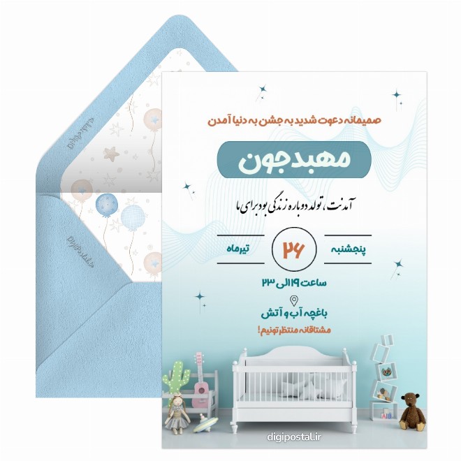 کارت پستال جشن به دنیا آمدن نوزاد