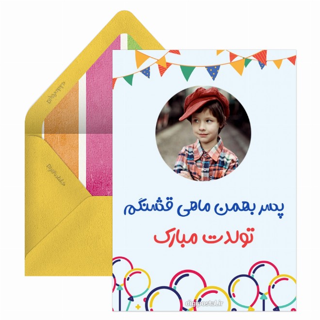 کارت پستال تبریک تولد پسر بهمنی