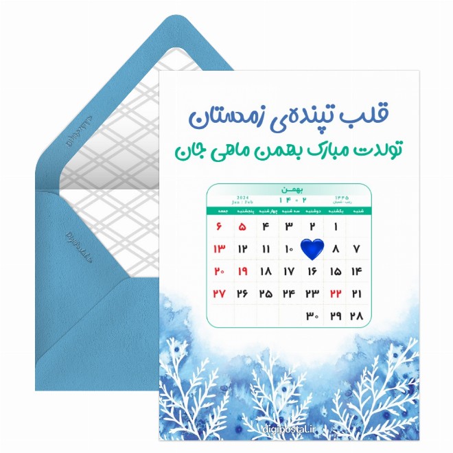 کارت پستال تقویم تولد بهمن 1402