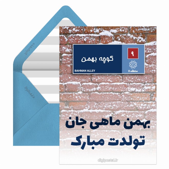 کارت پستال پلاک تولد بهمن ماه