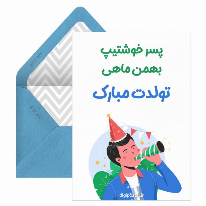 کارت پستال تبریک تولد پسر بهمن ماهی