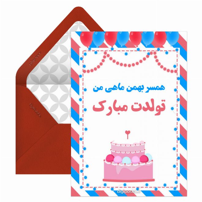کارت پستال تبریک عاشقانه تولد بهمن