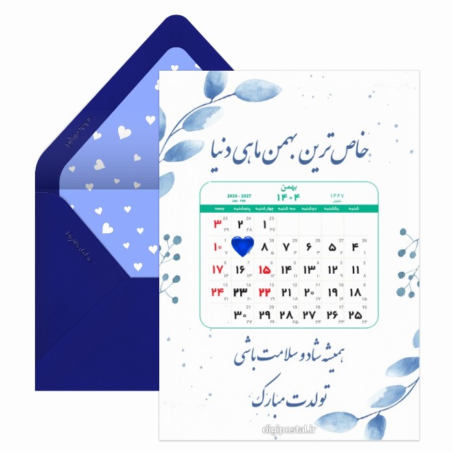 کارت پستال تقویم تولد بهمن ماهی 1404