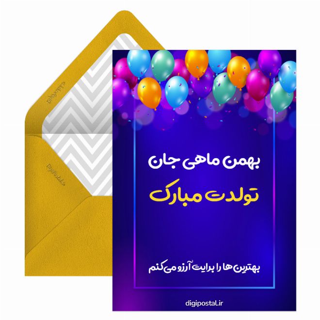 کارت پستال تبریک تولد بهمن ماهی