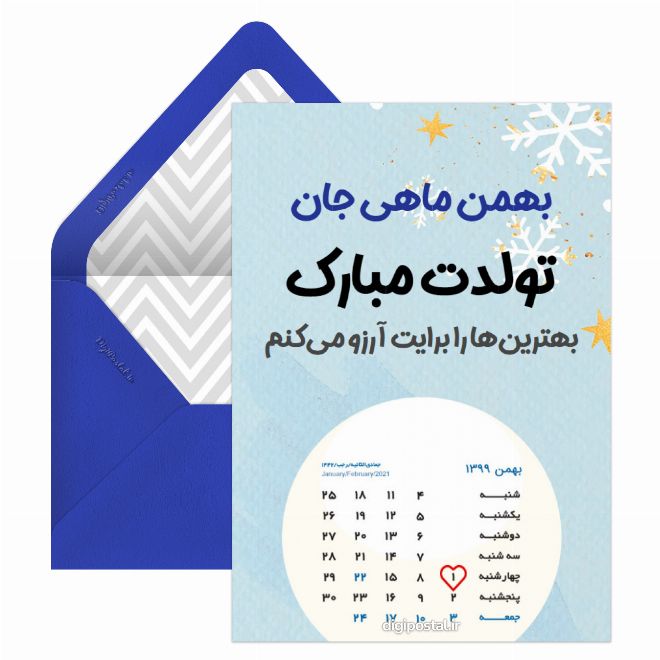 کارت پستال تبریک تولد متولدین بهمن