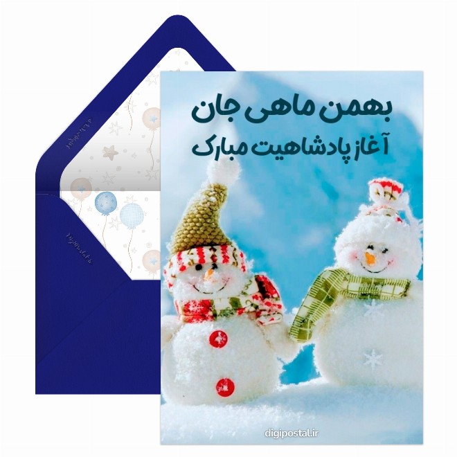کارت پستال تولد بهمن ماهی