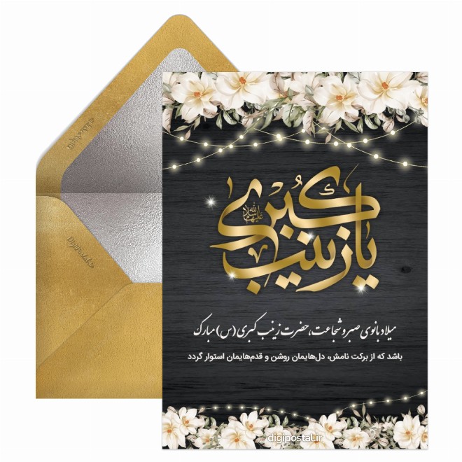 کارت پستال تبریک ولادت حضرت زینب موزیکال