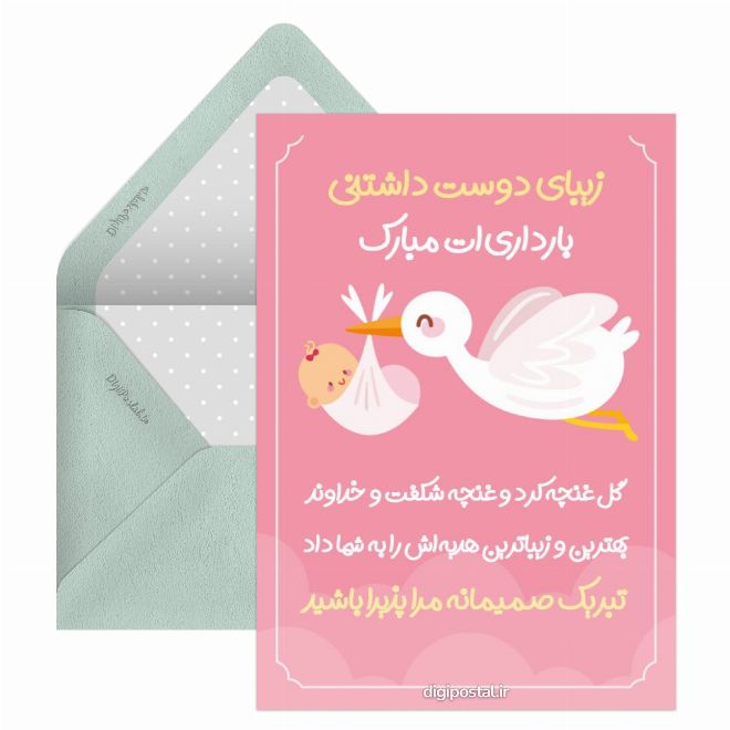 کارت پستال تبریک بارداری مجازی