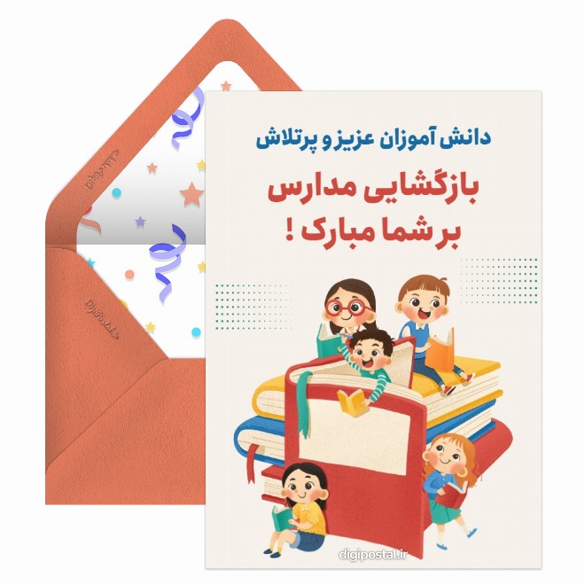 کارت پستال بازگشایی مدارس