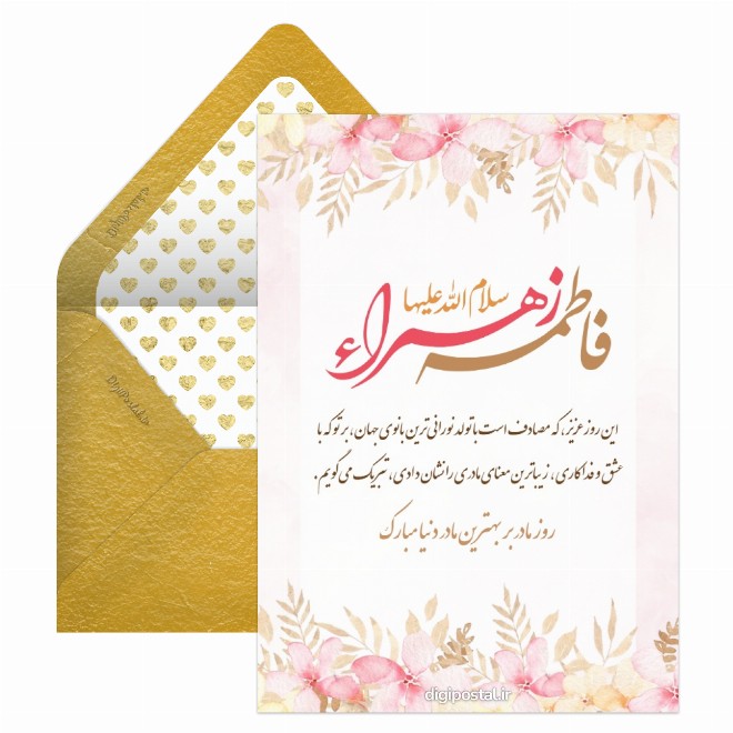 کارت پستال روز مادر بر بهترین مادر دنیا مبارک