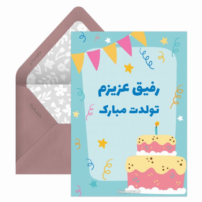 کارت پستال تبریک تولد دوست صمیمی