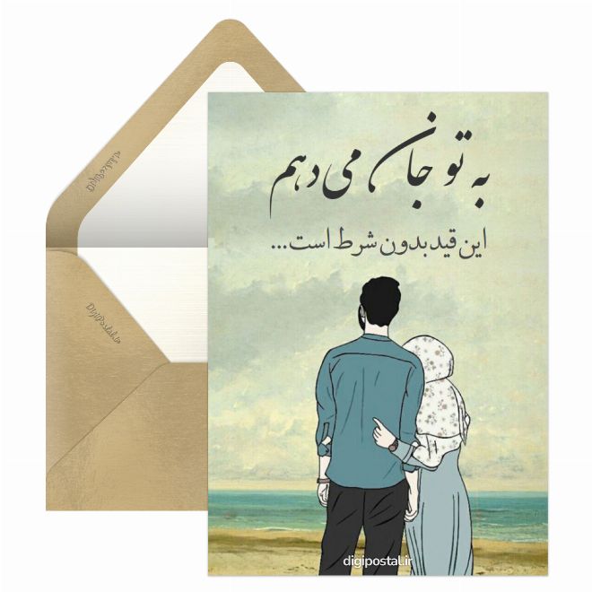 کارت پستال عاشقانه کوتاه و جذاب