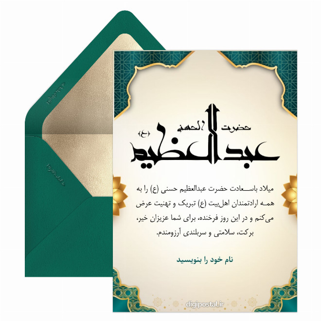 ولادت حضرت عبدالعظیم حسنی