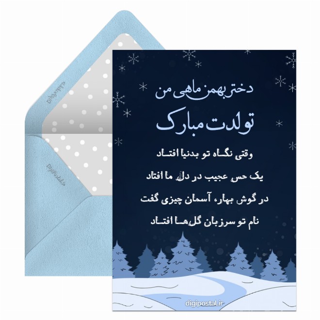 کارت پستال تبریک تولد به دختر بهمن ماهی