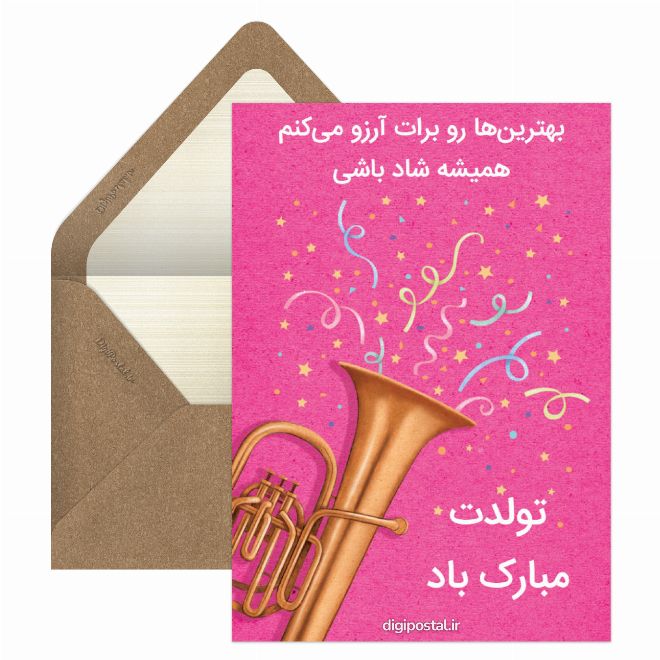 کارت پستال تولدت مبارک باد دستساز