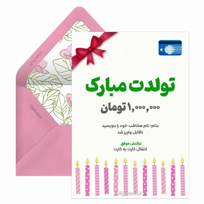 کارت هدیه تبریک تولد