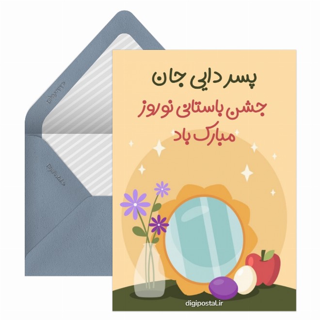 کارت پستال تبریک عید به پسر دایی