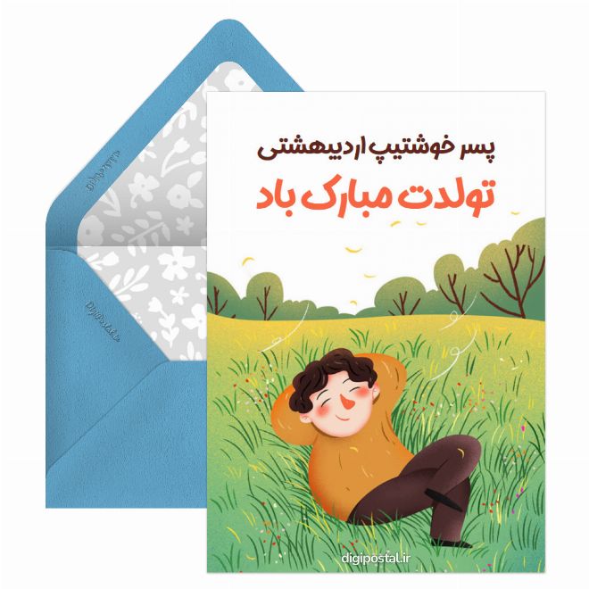 کارت پستال تبریک تولد پسر اردیبهشتی
