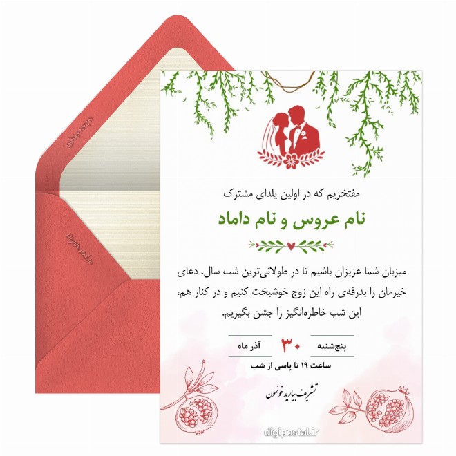 کارت دعوت اولین یلدایی عروس