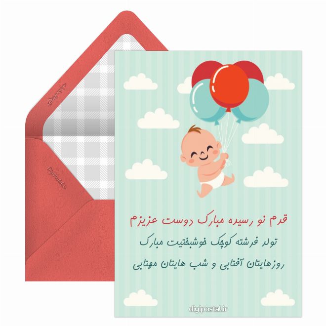 کارت پستال تبریک بچه دار شدن دوست