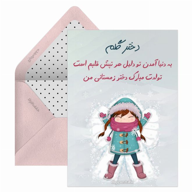 کارت پستال تولد دختر زمستانی